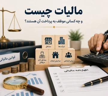 مالیات چیست