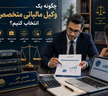وکیل مالیاتی