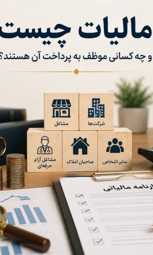 مالیات چیست
